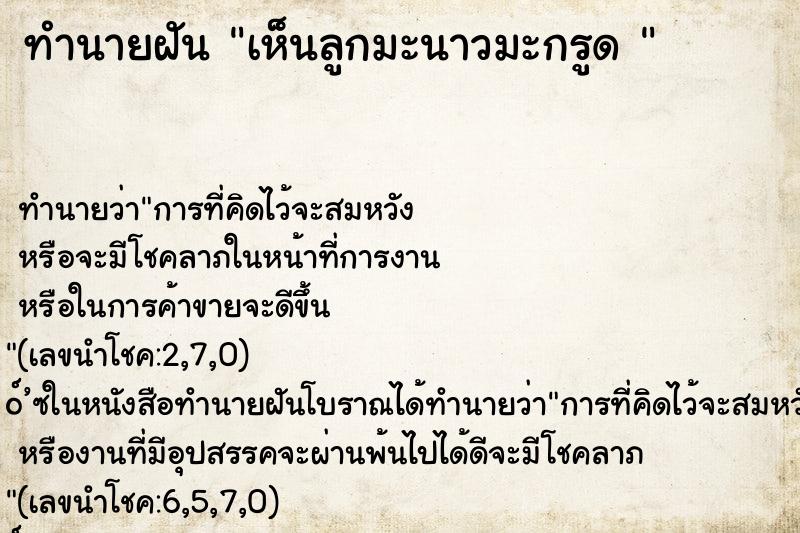 ทำนายฝัน เห็นลูกมะนาวมะกรูด 